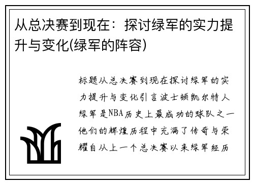 从总决赛到现在：探讨绿军的实力提升与变化(绿军的阵容)
