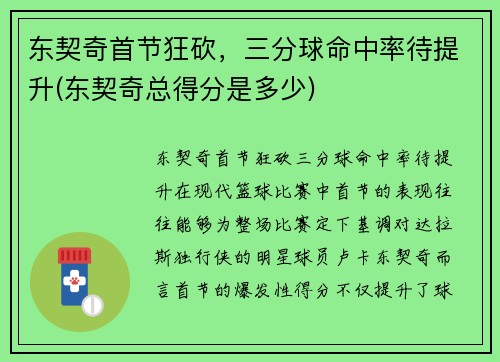 东契奇首节狂砍，三分球命中率待提升(东契奇总得分是多少)