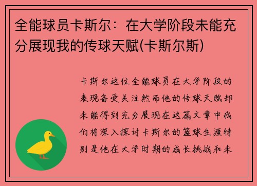 全能球员卡斯尔：在大学阶段未能充分展现我的传球天赋(卡斯尔斯)