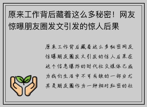 原来工作背后藏着这么多秘密！网友惊曝朋友圈发文引发的惊人后果