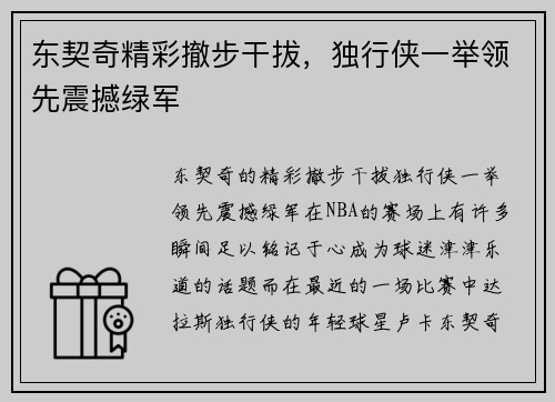 东契奇精彩撤步干拔，独行侠一举领先震撼绿军