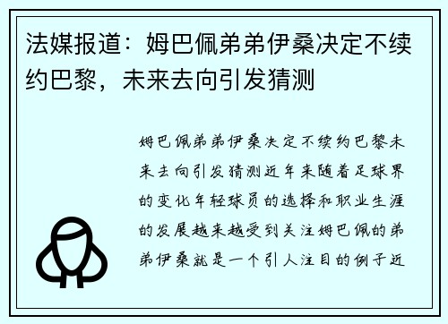 法媒报道：姆巴佩弟弟伊桑决定不续约巴黎，未来去向引发猜测