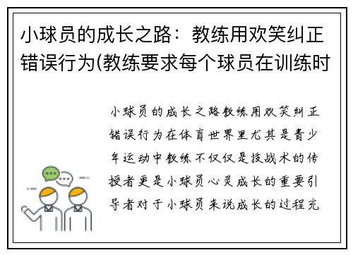 小球员的成长之路：教练用欢笑纠正错误行为(教练要求每个球员在训练时都要注意技巧)