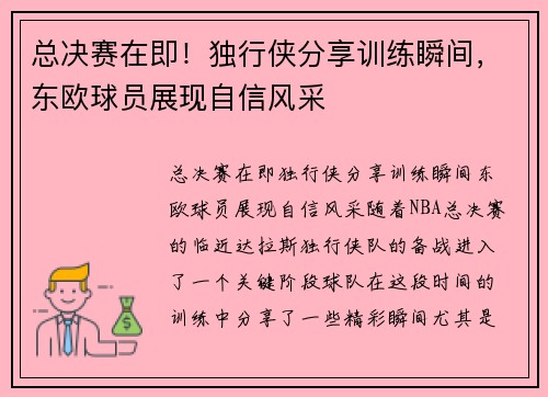 总决赛在即！独行侠分享训练瞬间，东欧球员展现自信风采