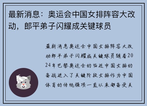 最新消息：奥运会中国女排阵容大改动，郎平弟子闪耀成关键球员