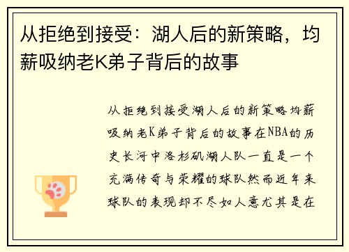 从拒绝到接受：湖人后的新策略，均薪吸纳老K弟子背后的故事