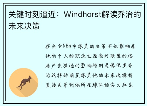 关键时刻逼近：Windhorst解读乔治的未来决策