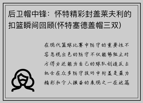 后卫帽中锋：怀特精彩封盖莱夫利的扣篮瞬间回顾(怀特塞德盖帽三双)
