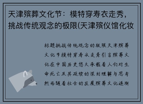 天津殡葬文化节：模特穿寿衣走秀，挑战传统观念的极限(天津殡仪馆化妆师)