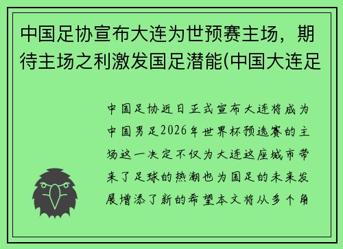 中国足协宣布大连为世预赛主场，期待主场之利激发国足潜能(中国大连足球)