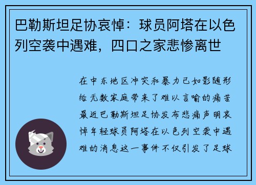 巴勒斯坦足协哀悼：球员阿塔在以色列空袭中遇难，四口之家悲惨离世