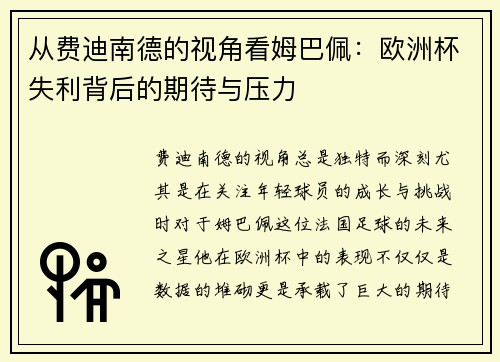 从费迪南德的视角看姆巴佩：欧洲杯失利背后的期待与压力
