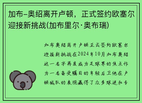 加布-奥绍离开卢顿，正式签约欧塞尔迎接新挑战(加布里尔·奥布瑞)