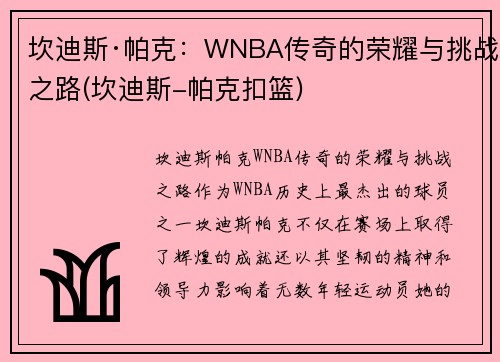 坎迪斯·帕克：WNBA传奇的荣耀与挑战之路(坎迪斯-帕克扣篮)