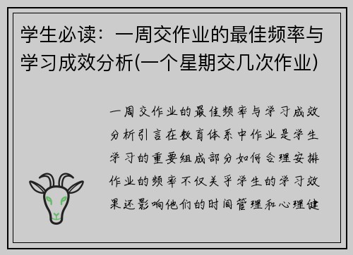 学生必读：一周交作业的最佳频率与学习成效分析(一个星期交几次作业)