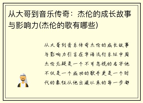 从大哥到音乐传奇：杰伦的成长故事与影响力(杰伦的歌有哪些)