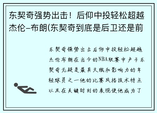 东契奇强势出击！后仰中投轻松超越杰伦-布朗(东契奇到底是后卫还是前锋)