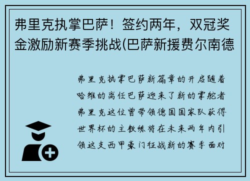 弗里克执掌巴萨！签约两年，双冠奖金激励新赛季挑战(巴萨新援费尔南德斯)