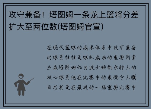 攻守兼备！塔图姆一条龙上篮将分差扩大至两位数(塔图姆官宣)