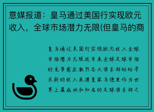 意媒报道：皇马通过美国行实现欧元收入，全球市场潜力无限(但皇马的商业收割依然顺畅)