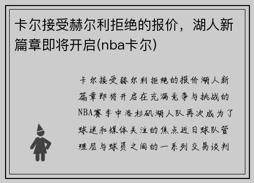 卡尔接受赫尔利拒绝的报价，湖人新篇章即将开启(nba卡尔)
