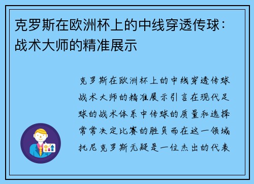 克罗斯在欧洲杯上的中线穿透传球：战术大师的精准展示