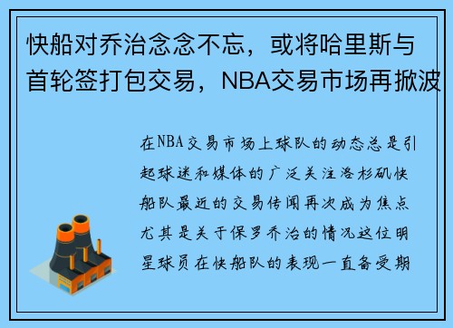 快船对乔治念念不忘，或将哈里斯与首轮签打包交易，NBA交易市场再掀波澜