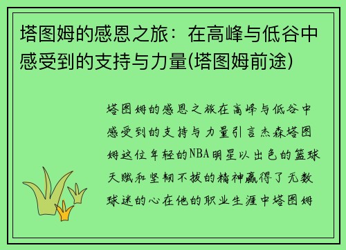 塔图姆的感恩之旅：在高峰与低谷中感受到的支持与力量(塔图姆前途)
