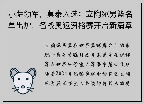 小萨领军，莫泰入选：立陶宛男篮名单出炉，备战奥运资格赛开启新篇章