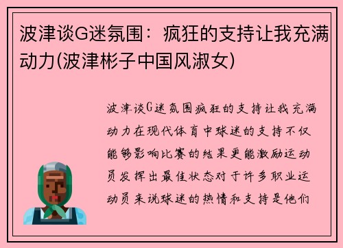 波津谈G迷氛围：疯狂的支持让我充满动力(波津彬子中国风淑女)