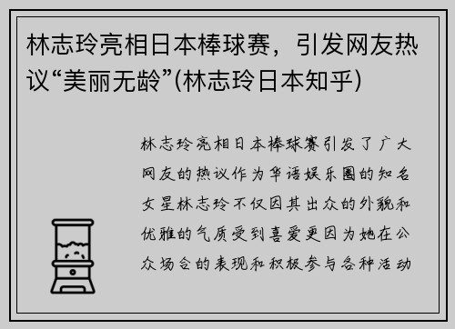 林志玲亮相日本棒球赛，引发网友热议“美丽无龄”(林志玲日本知乎)