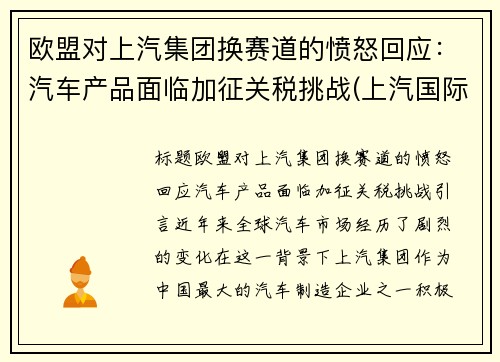 欧盟对上汽集团换赛道的愤怒回应：汽车产品面临加征关税挑战(上汽国际欧洲公司)