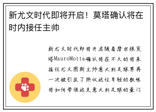 新尤文时代即将开启！莫塔确认将在时内接任主帅