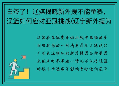 白签了！辽媒揭晓新外援不能参赛，辽篮如何应对亚冠挑战(辽宁新外援为啥不上)