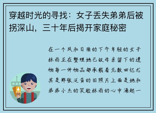 穿越时光的寻找：女子丢失弟弟后被拐深山，三十年后揭开家庭秘密