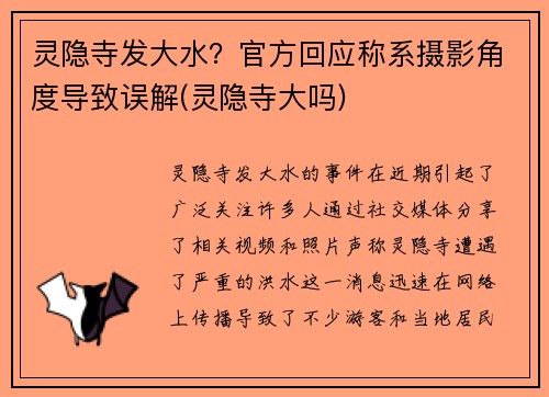 灵隐寺发大水？官方回应称系摄影角度导致误解(灵隐寺大吗)
