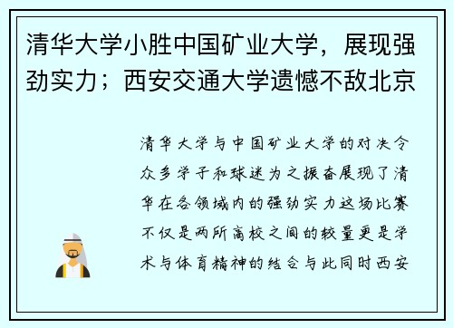 清华大学小胜中国矿业大学，展现强劲实力；西安交通大学遗憾不敌北京大学