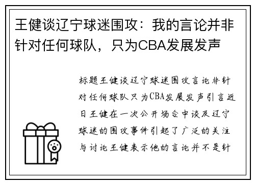 王健谈辽宁球迷围攻：我的言论并非针对任何球队，只为CBA发展发声