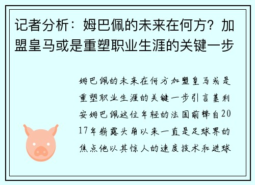 记者分析：姆巴佩的未来在何方？加盟皇马或是重塑职业生涯的关键一步