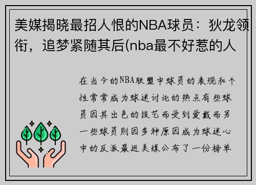 美媒揭晓最招人恨的NBA球员：狄龙领衔，追梦紧随其后(nba最不好惹的人)