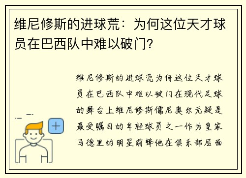维尼修斯的进球荒：为何这位天才球员在巴西队中难以破门？