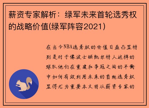 薪资专家解析：绿军未来首轮选秀权的战略价值(绿军阵容2021)