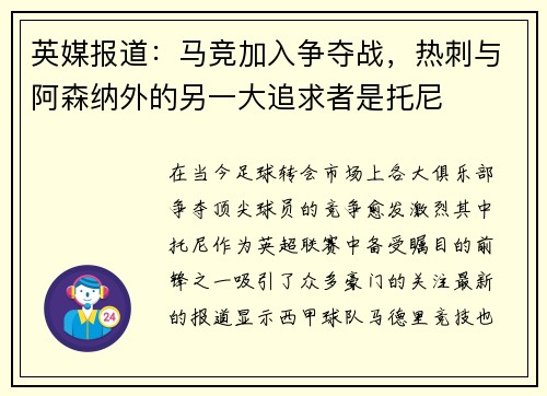 英媒报道：马竞加入争夺战，热刺与阿森纳外的另一大追求者是托尼