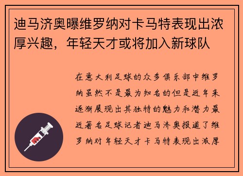 迪马济奥曝维罗纳对卡马特表现出浓厚兴趣，年轻天才或将加入新球队