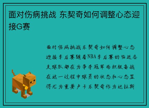 面对伤病挑战 东契奇如何调整心态迎接G赛