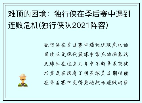 难顶的困境：独行侠在季后赛中遇到连败危机(独行侠队2021阵容)
