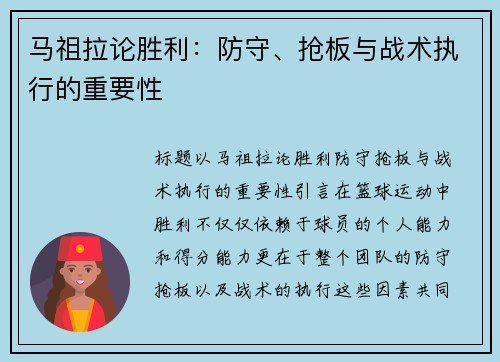 马祖拉论胜利：防守、抢板与战术执行的重要性