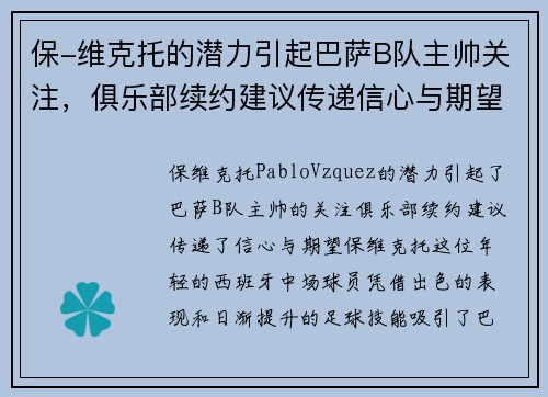 保-维克托的潜力引起巴萨B队主帅关注，俱乐部续约建议传递信心与期望
