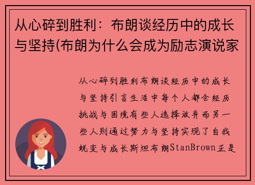 从心碎到胜利：布朗谈经历中的成长与坚持(布朗为什么会成为励志演说家文章表达的主题是什么)