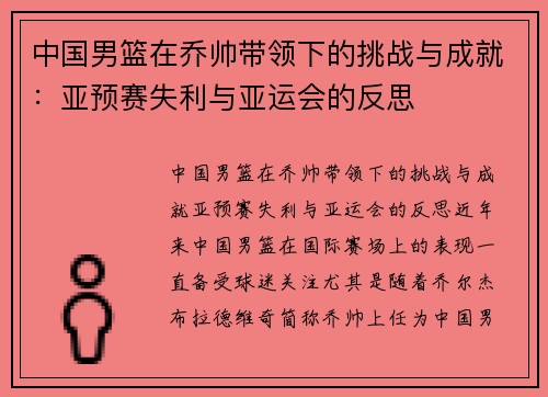 中国男篮在乔帅带领下的挑战与成就：亚预赛失利与亚运会的反思